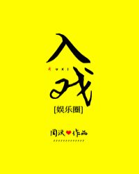 入戏娱乐圈小说结局